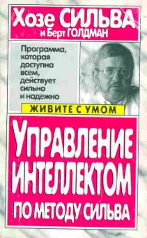 Книга Хозе Сильва Управление интеллектом по методу Сильва, 20-27, Баград.рф